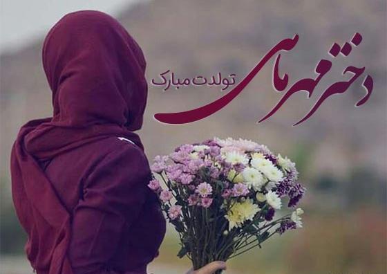 عکس تولد مهر ماهی دختر