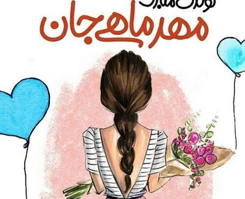 عکس تولد مهر ماهی دختر