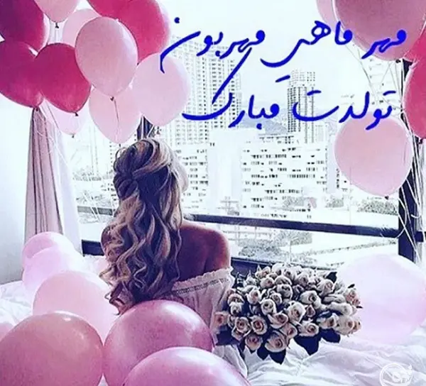 عکس تولد مهر ماهی دختر