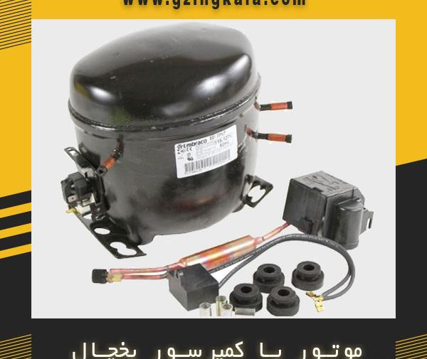 عکس موتور یخچال