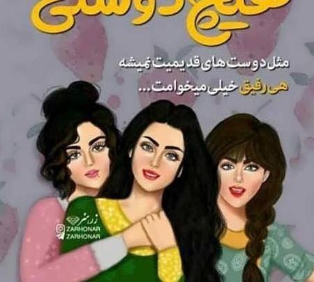 عکس دخترونه برای پروفایل گروه چهار نفره