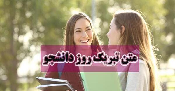 عکس نوشته درمورد روز دانشجو