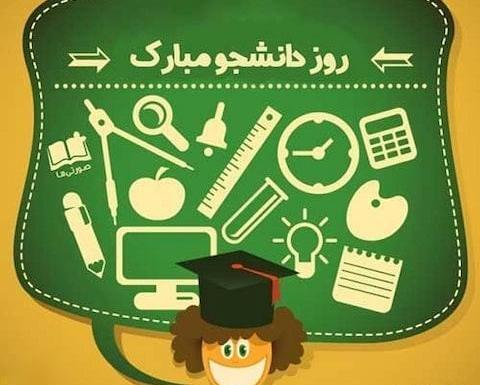 عکس نوشته درمورد روز دانشجو