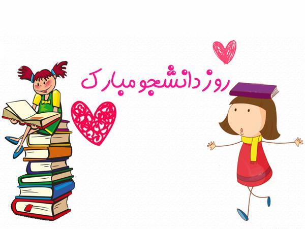 عکس نوشته درمورد روز دانشجو