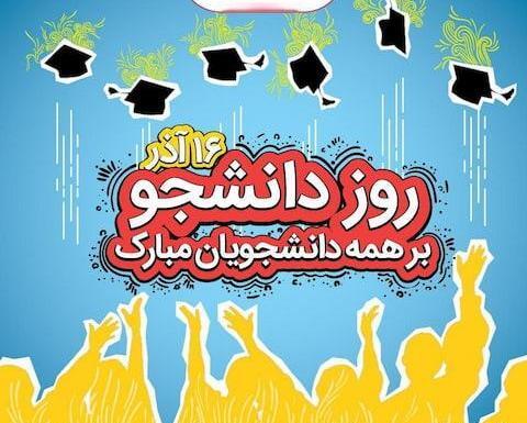عکس نوشته درمورد روز دانشجو