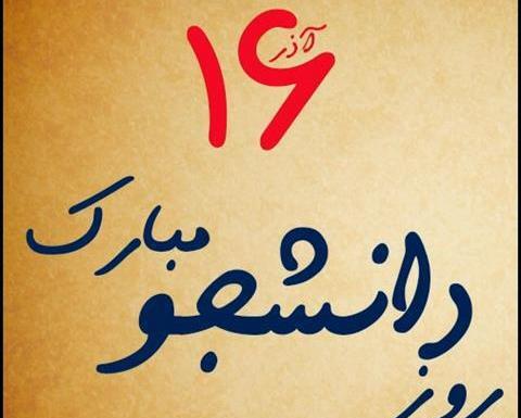 عکس نوشته درمورد روز دانشجو