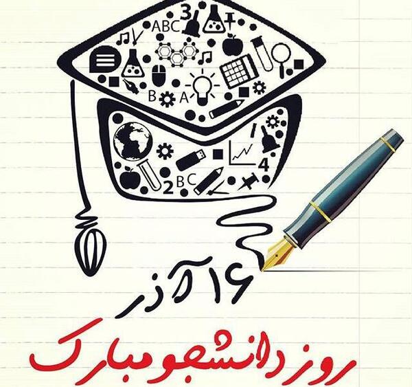 عکس نوشته درمورد روز دانشجو