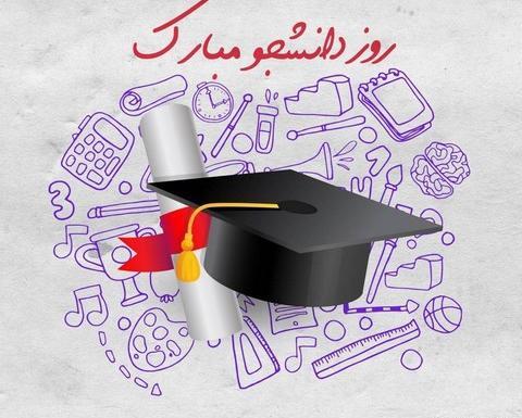 عکس نوشته درمورد روز دانشجو