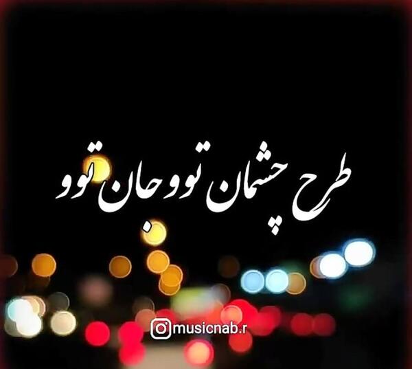 عکس نوشته طرح چشمان تو