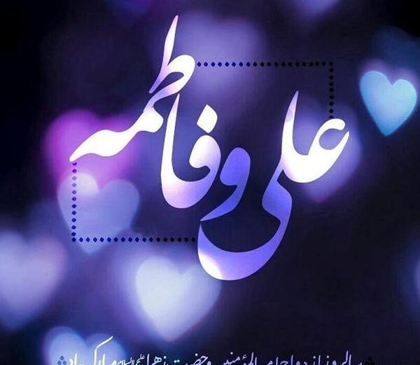 عکس پروفایل ازدواج امام علی و حضرت فاطمه