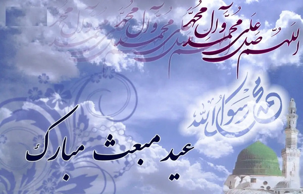 عکس تبریک گفتن روز مبعث