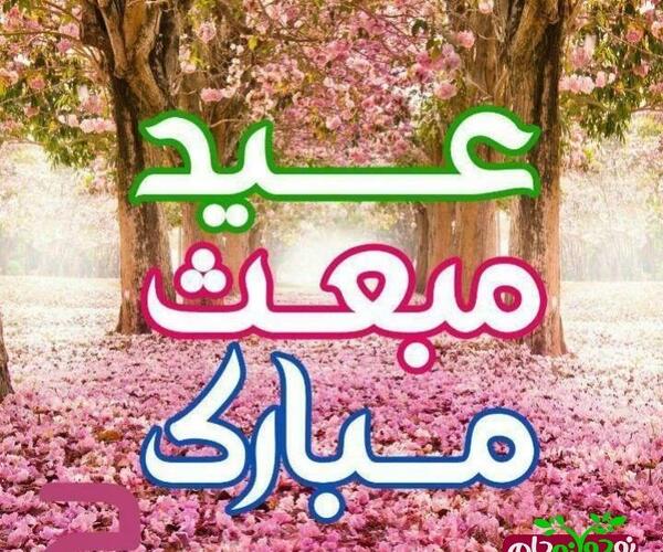 عکس تبریک گفتن روز مبعث