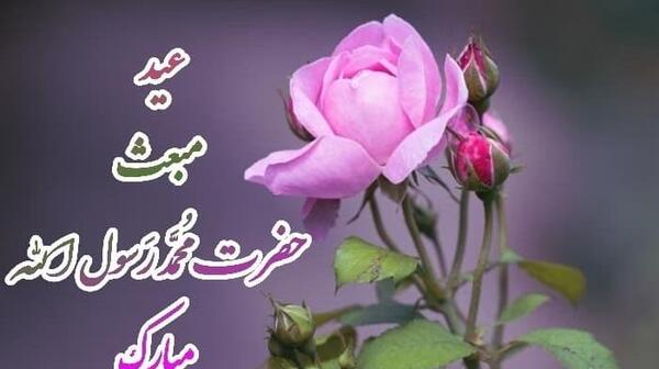 عکس تبریک گفتن روز مبعث