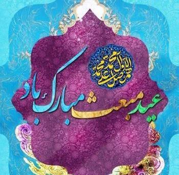 عکس تبریک گفتن روز مبعث