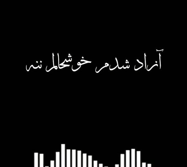 عکس نوشته آزاد شدم ننه