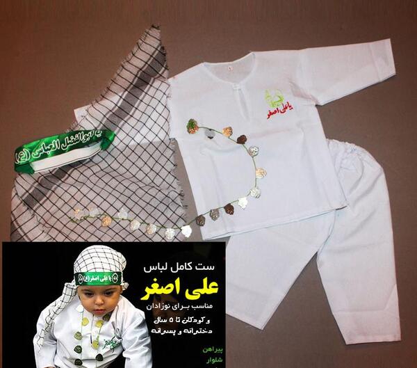 عکس لباس حضرت علی اصغر