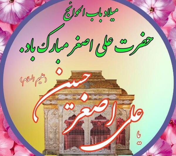 عکس لباس حضرت علی اصغر