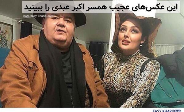 عکس همسر سابق اکبر عبدی
