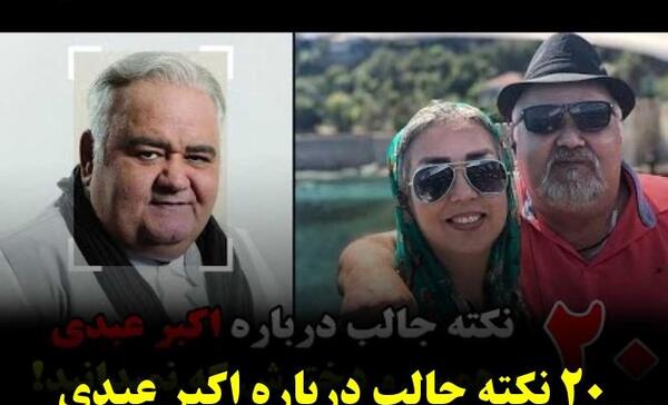 عکس همسر سابق اکبر عبدی
