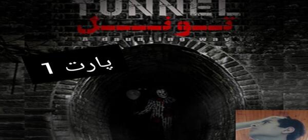 عکس توی تونل وحشت