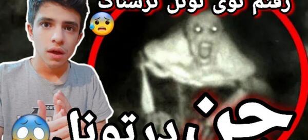 عکس توی تونل وحشت