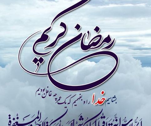 عکس درباره ی ماه رمضان
