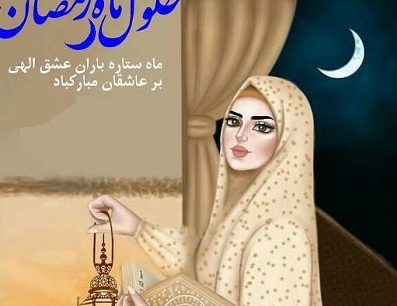 عکس درباره ی ماه رمضان