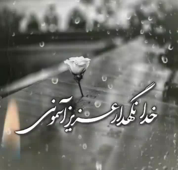 عکس نوشته خدایا چطور دلت اومد