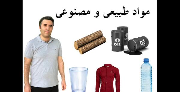 عکس مواد مصنوعی