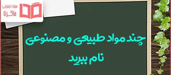 عکس مواد مصنوعی