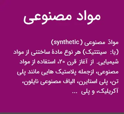عکس مواد مصنوعی