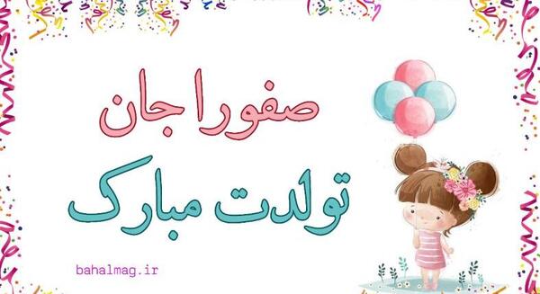 عکس تولدت مبارک صفورا