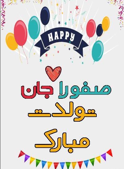 عکس تولدت مبارک صفورا