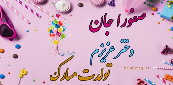 عکس تولدت مبارک صفورا