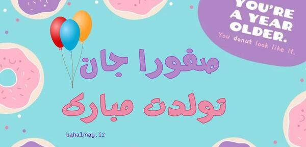 عکس تولدت مبارک صفورا