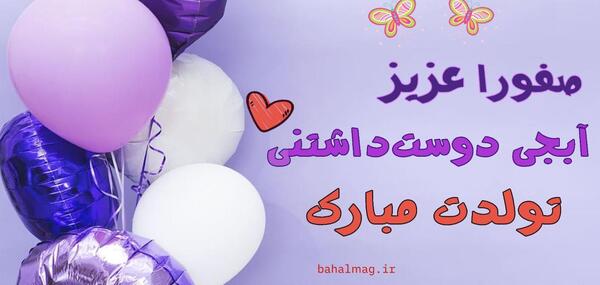 عکس تولدت مبارک صفورا