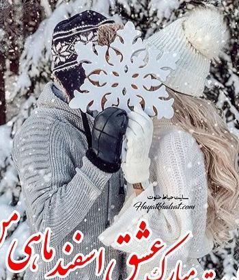 عکس عشق اسفند ماهی من تولدت مبارک