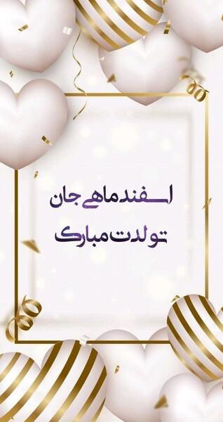عکس عشق اسفند ماهی من تولدت مبارک