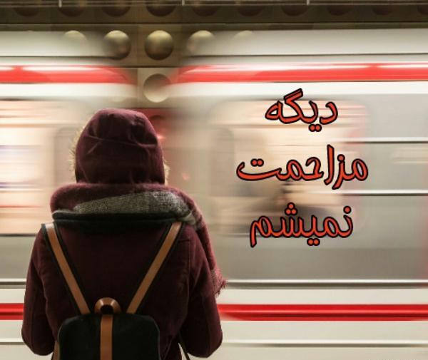 عکس نوشته فرصت نمیدم