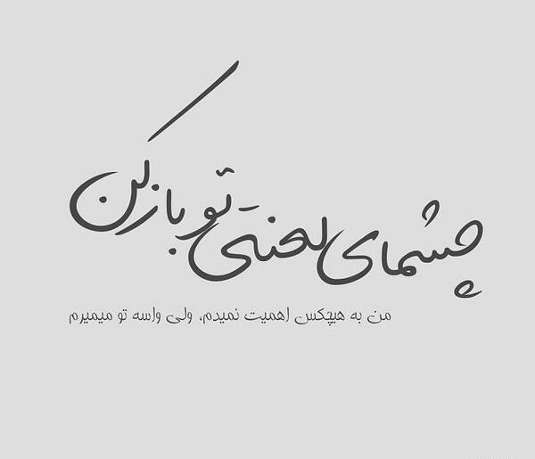 عکس نوشته فرصت نمیدم