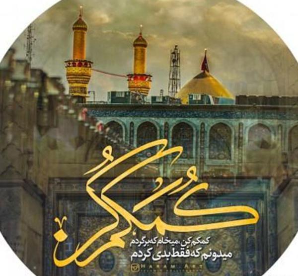 عکس نوشته امام حسین خودت کمکم کن