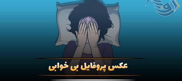 عکس خواب پروفایل