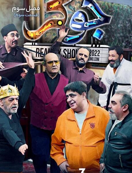 عکس جوکر فصل ۷