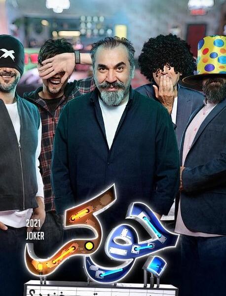 عکس جوکر فصل ۷