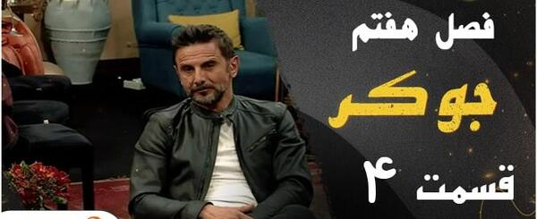 عکس جوکر فصل ۷