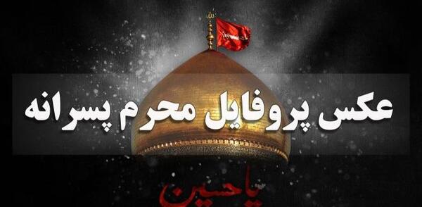 عکس پروفایل جدید امسال محرم