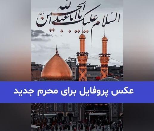 عکس پروفایل جدید امسال محرم