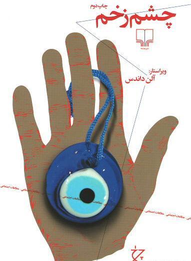 عکس شیطان سه چشم