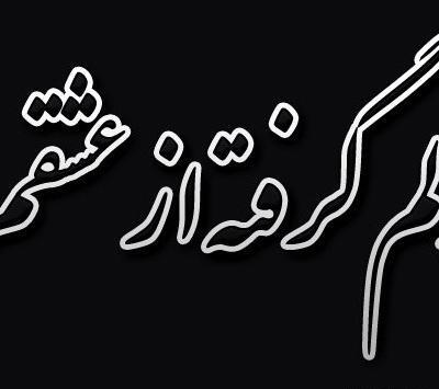 عکس نوشته دلم گرفته همسرم