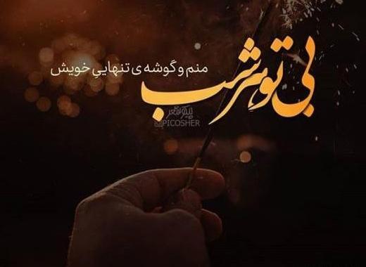 عکس نوشته دلم گرفته همسرم